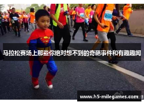 马拉松赛场上那些你绝对想不到的奇葩事件和有趣趣闻