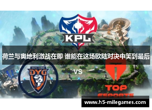 荷兰与奥地利激战在即 谁能在这场欧陆对决中笑到最后