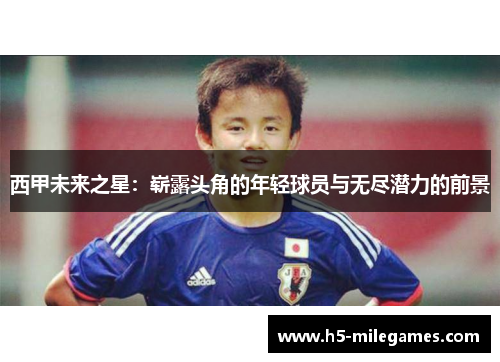 西甲未来之星：崭露头角的年轻球员与无尽潜力的前景