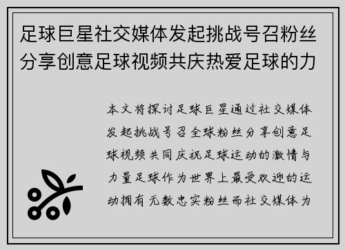 足球巨星社交媒体发起挑战号召粉丝分享创意足球视频共庆热爱足球的力量