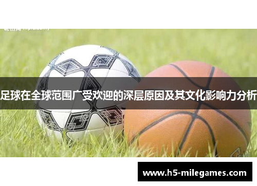 足球在全球范围广受欢迎的深层原因及其文化影响力分析