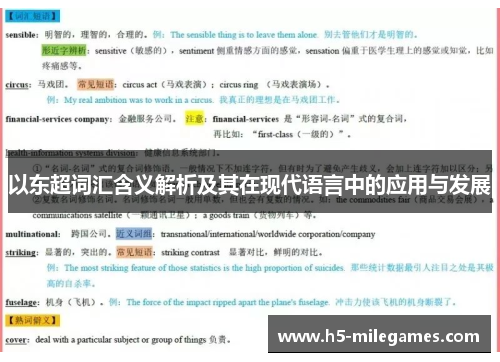 以东超词汇含义解析及其在现代语言中的应用与发展