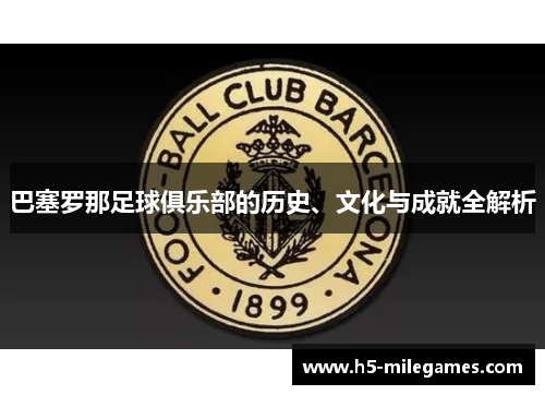 巴塞罗那足球俱乐部的历史、文化与成就全解析