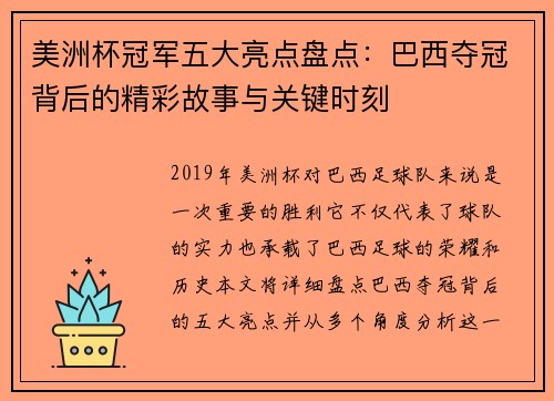 美洲杯冠军五大亮点盘点：巴西夺冠背后的精彩故事与关键时刻