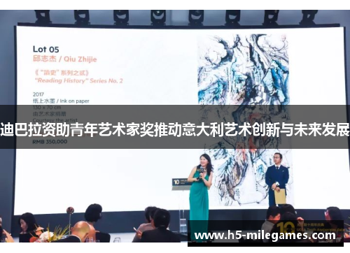 迪巴拉资助青年艺术家奖推动意大利艺术创新与未来发展