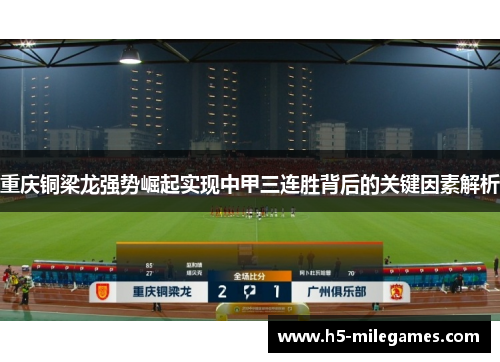 重庆铜梁龙强势崛起实现中甲三连胜背后的关键因素解析