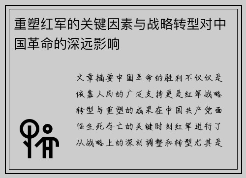 重塑红军的关键因素与战略转型对中国革命的深远影响
