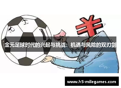 金元足球时代的兴起与挑战：机遇与风险的双刃剑