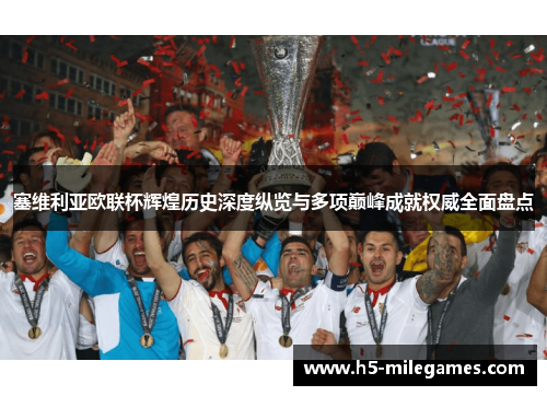 塞维利亚欧联杯辉煌历史深度纵览与多项巅峰成就权威全面盘点
