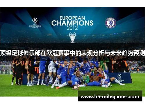 顶级足球俱乐部在欧冠赛事中的表现分析与未来趋势预测