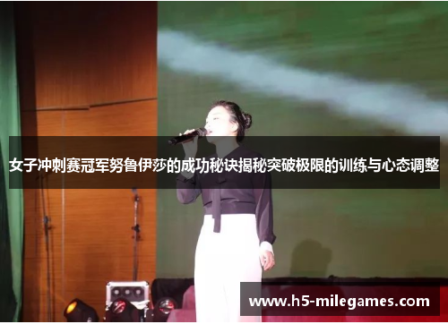 女子冲刺赛冠军努鲁伊莎的成功秘诀揭秘突破极限的训练与心态调整