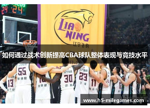 如何通过战术创新提高CBA球队整体表现与竞技水平