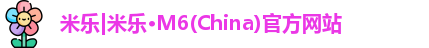 米乐M6